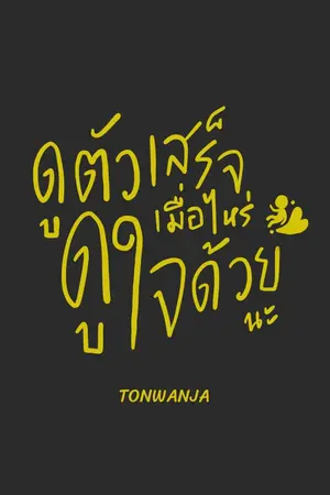 ปกนิยาย "ดูตัวเสร็จเมื่อไหร่ ดูใจด้วยนะ" #ฟิคดตดจ | ChanBaek HunHan