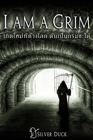 ปกนิยาย I am a Grim || เกิดใหม่ที่ต่างโลก ดันเป็นกริมซะได้