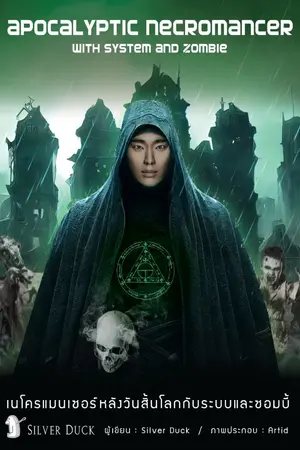 ปกนิยาย เนโครแมนเซอร์หลังวันสิ้นโลกกับระบบและซอมบี้
