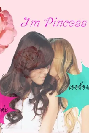 ปกนิยาย [fic Jeti] I'm Princess ox ox[จบแล้ว]