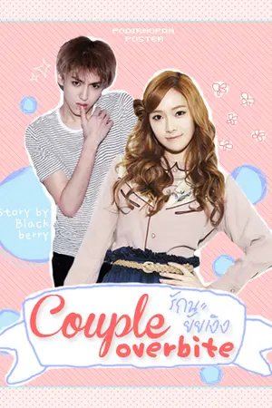 ปกนิยาย [Krissic] Couple overbite รักนะ ยัยเงิง