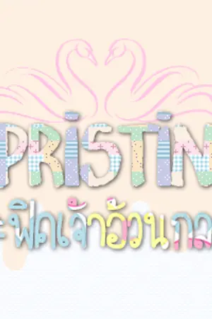 ปกนิยาย [SF/OS] PRISTIN #ฟิคเจ้าอ้วนกลม