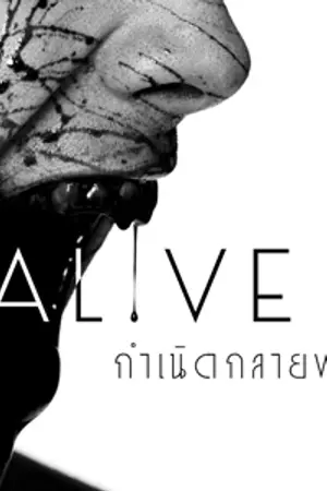 ปกนิยาย Alive :  กำเนิดกลายพันธุ์