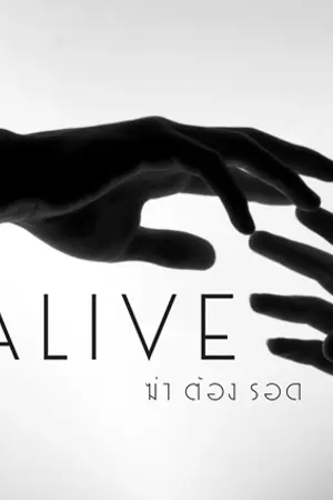 ปกนิยาย Alive : ฆ่า  ต้อง   รอด !