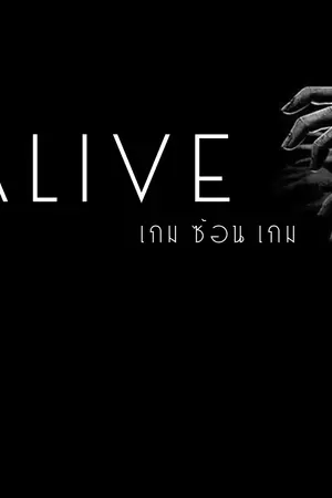 ปกนิยาย Alive : เกมส์ ซ้อน เกมส์ !