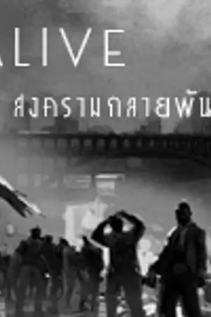 ปกนิยาย Alive : สงครามกลายพันธุ์