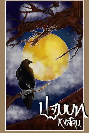 ปกนิยาย ปฐมบทหงส์ดิน