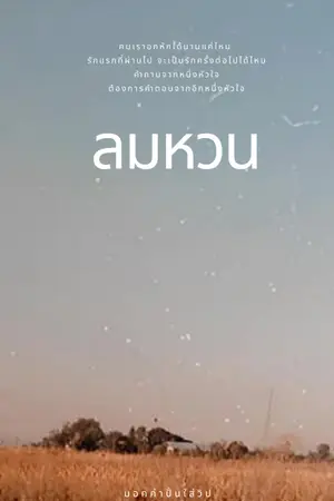 ปกนิยาย [E-book] ลมหวน