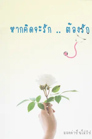 ปกนิยาย [E-book] หากคิดจะรัก .. ต้องรัก