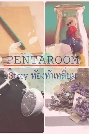 ปกนิยาย FIC PENTAGON "PENTAROOM"