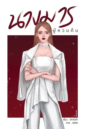 ปกนิยาย นางมารผู้หวนคืน (จบ) e-book