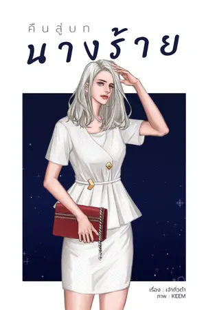 ปกนิยาย คืนสู่บทนางร้าย (จบ) e-book