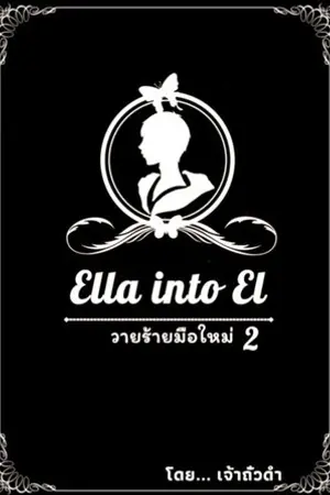 ปกนิยาย Ella into El วายร้ายมือใหม่ (จบ) e-book