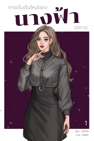 ปกนิยาย การเริ่มต้นใหม่ของนางฟ้า (ปีศาจ) - มี e-book ค่ะ