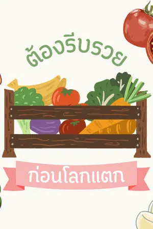 ปกนิยาย ต้องรีบรวย ก่อนโลกแตก (มี e-book ค่ะ)
