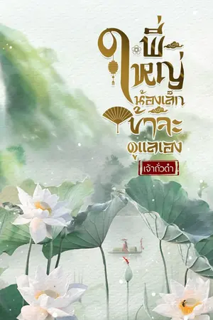 ปกนิยาย พี่ใหญ่ น้องเล็ก ข้าจะดูแลเอง (จบ) e-book