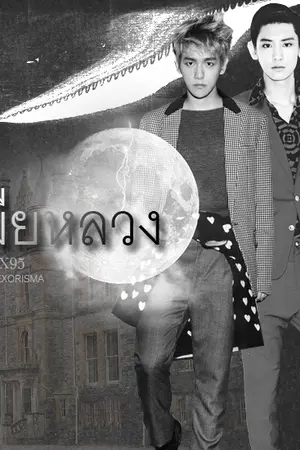 ปกนิยาย { fic exo } เมียหลวง ChanBaek