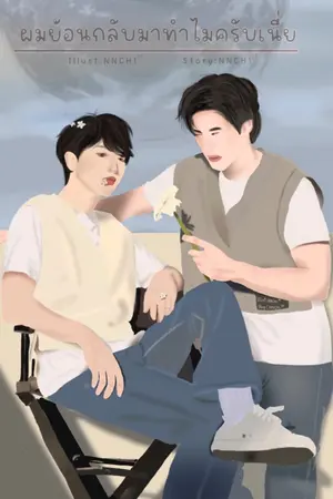 ปกนิยาย ทำไมผมถึงย้อนเวลามาครับเนี่ย ภาค 1 (ภาคม.ต้น) [จบแล้ว]