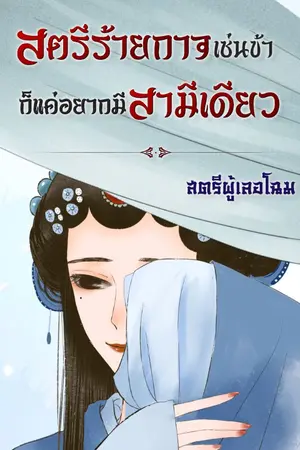 ปกนิยาย สตรีร้ายกาจเช่นข้าก็แค่อยากมีสามีเดียว