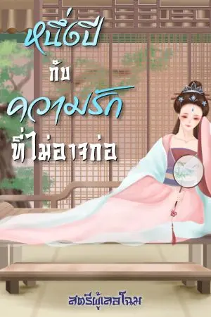 ปกนิยาย หนึ่งปีกับความรักที่ไม่อาจก่อ