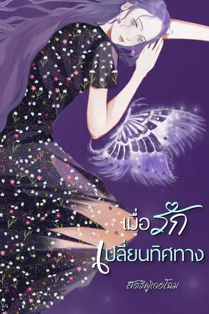 ปกนิยาย เมื่อรักเปลี่ยนทิศทาง