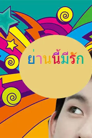ปกนิยาย รักนี้ที่สามย่าน [MarkNior] (END)