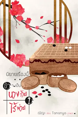 ปกนิยาย นิยายเรื่องนี้...ข้าจะเป็นนางร้ายไร้พ่าย