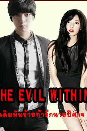 ปกนิยาย [THE EVIL WITHIN];เดิมพันร้ายท้ารักนายปีศาจ