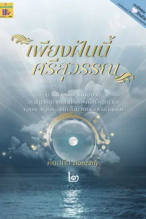 ปกนิยาย เพียงฝันนี้ ศรีสุวรรณ (ตีพิมพ์กับสนพ.สีน้ำ)