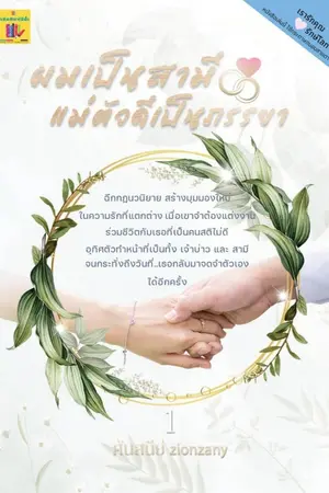 ปกนิยาย ผมเป็นสามี แม่ตัวดีเป็นภรรยา (ตีพิมพ์กับสนพ.สีน้ำ)