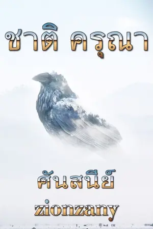 ปกนิยาย ชาติ ครุณา