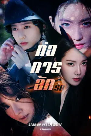 ปกนิยาย GONE ก่อ•การ•ลัก(รัก)