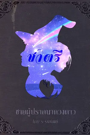 ปกนิยาย ชาตรี : ชายผู้หลงรักดวงดาว