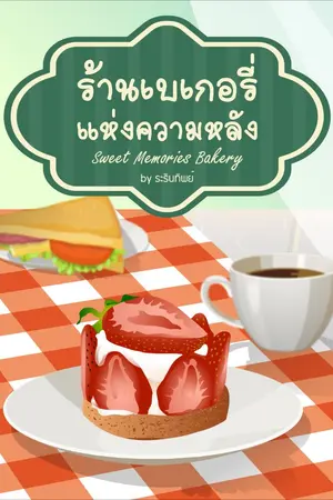 ปกนิยาย ร้านเบเกอรี่แห่งความหลัง