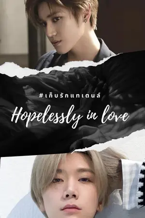 ปกนิยาย [FIC NCT] Hopelessly in Love : TaeTen ft. Jaehyun Doyoung