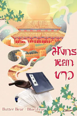 ปกนิยาย มังกรหยกขาว