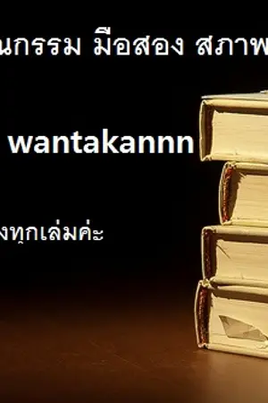 ปกนิยาย หนังสือนิยาย วรรณกรรม มือสองสภาพดี ลดสูงสุด60%อ่านเองทุกเล่ม