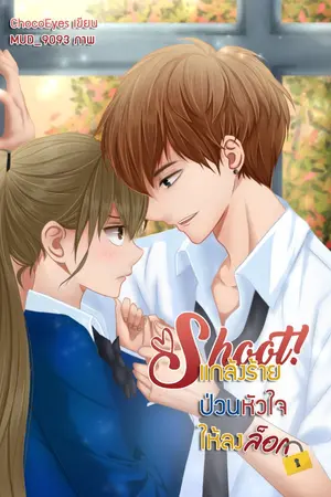 ปกนิยาย Shoot! แกล้งร้ายป่วนหัวใจให้ลงล็อก
