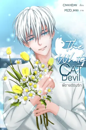 ปกนิยาย The White Cat Devil พี่ชายอ้อนรัก