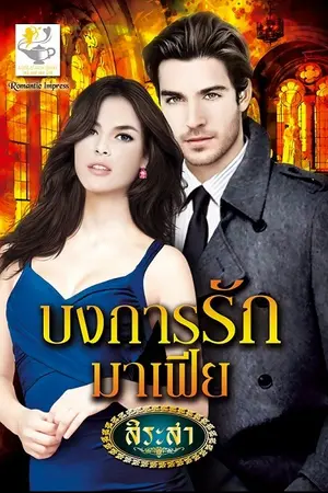 ปกนิยาย บงการรักมาเฟีย (ลำดับที่ 3 ซีรีส์ดวงใจมาเฟีย)