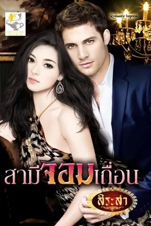 ปกนิยาย สามีจอมเถื่อน (ชุดวิมานรักเชอร์ริงตัน)