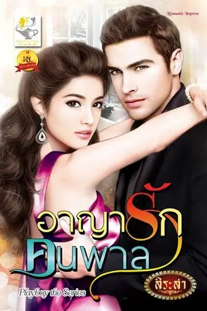 ปกนิยาย อาญารักคนพาล