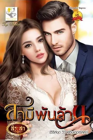 ปกนิยาย สามีพันล้าน (ลบ 28-6-2563)