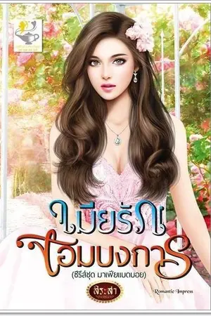 ปกนิยาย เมียรักจอมบงการ