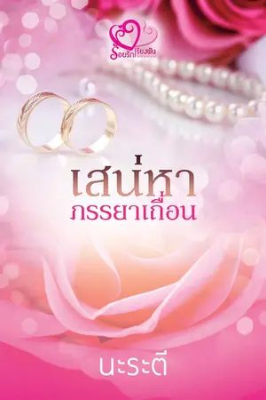 ปกนิยาย เสน่หาภรรยาเถื่อน (ซีรีส์ยอดเสน่หา)