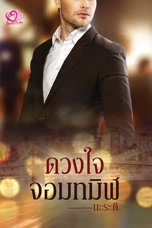 ปกนิยาย ดวงใจจอมทมิฬ (ซีรีส์ชุด เสน่หาภรรยาแสนรัก) Re Up ลงจบ-ติดเหรียญ