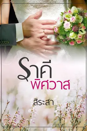 ปกนิยาย ราคีพิศวาส (ฉบับปรับปรุง2018)