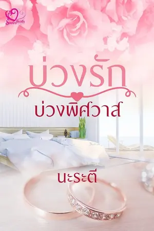 ปกนิยาย บ่วงรักบ่วงพิศวาส (ลงจบ)