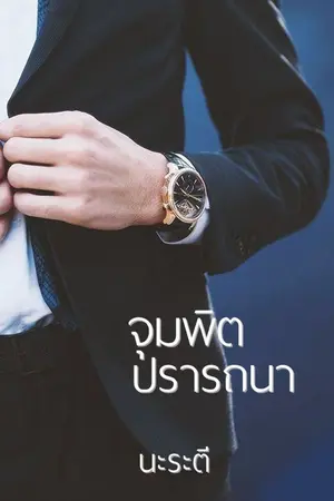 ปกนิยาย จุมพิตปรารถนา