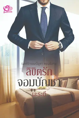 ปกนิยาย เล่ห์รักจอมบัญชา (ซีรีส์ชุด เสน่หาบัญชารัก)